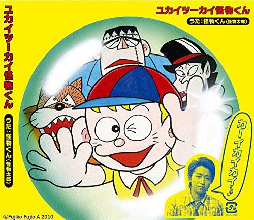ユカイツーカイ 怪物くん [CD] 怪物くん(怪物太郎)