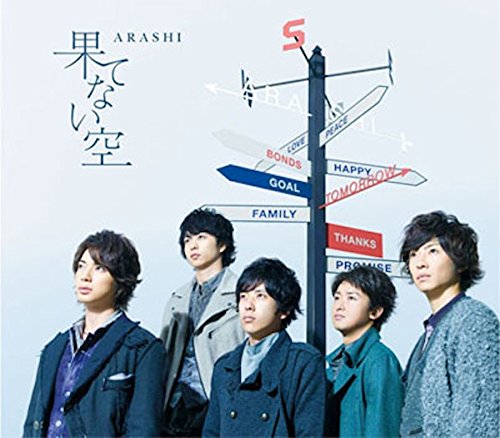 果てない空 【通常盤】 [CD] 嵐