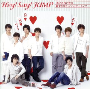 AinoArika/愛すればもっとハッピーライフ(初回限定盤3) [CD] Hey! Say! JUMP