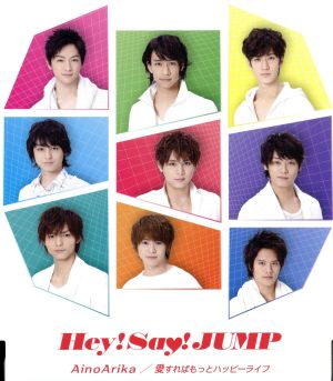 AinoArika/愛すればもっとハッピーライフ(通常盤) [CD] Hey! Say! JUMP