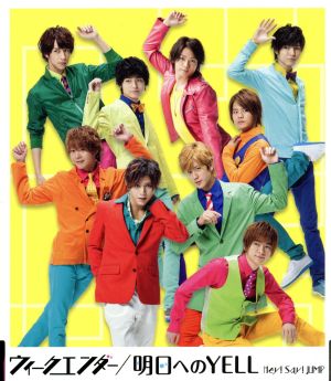 ウィークエンダー / 明日へのYELL 【通常盤/初回プレス仕様】 [CD] Hey! Say! JUMP