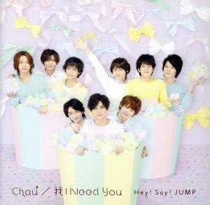 Chau#/我 I Need You 【通常盤/初回プレス】(DVD付) [CD] Hey! Say! JUMP