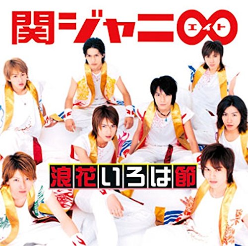 浪花いろは節 [CD] 関ジャニ∞ MASA TAKESHI 馬飼野康二 吉岡たく; 関ジャニ∞