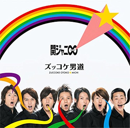 ズッコケ男道 [CD] 関ジャニ∞ 上中丈弥 MASA 白井裕紀 新美香 白井良明 馬飼野康二 鈴木雅也; 関ジャニ∞