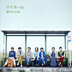 マイホーム [CD] 関ジャニ∞ 丸山隆平 横山裕 大倉忠義 村上信五 A.F.R.O TAKESHI mArt 野間康介 久米康隆 3104; 関ジャニ∞