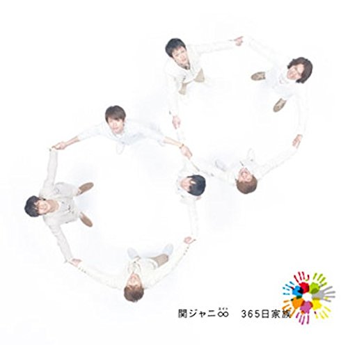 365日家族 [CD] 関ジャニ∞ 渋谷すばる 錦戸亮 田中花乃 葉山拓亮 安田章大 渋谷すばる 大西省吾 錦戸亮; 関ジャニ∞