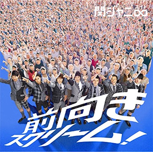 前向きスクリーム! (通常盤) [CD] 関ジャニ∞