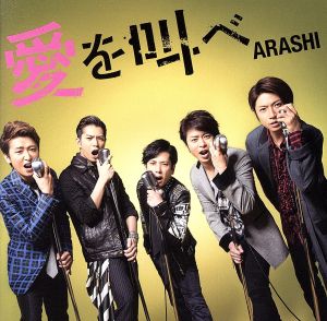 愛を叫べ(初回限定盤) [CD] 嵐