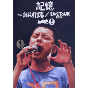 記憶 ~渋谷すばる/LIVE TOUR 2015(DVD+CD) [DVD] [2015]