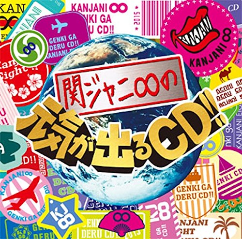 関ジャニ∞の元気が出るCD!! [CD] 関ジャニ∞