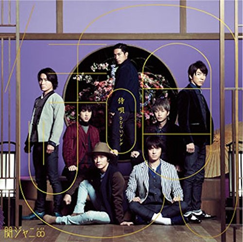 侍唄(さむらいソング) [CD] 関ジャニ∞