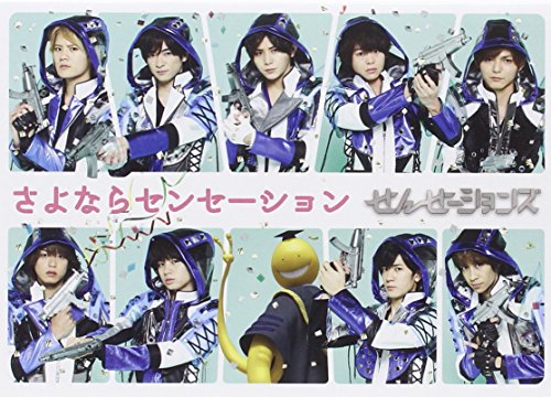 さよならセンセーション(初回限定盤)(DVD+CD) [DVD] [2016]