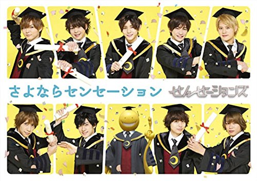 さよならセンセーション(通常盤) [DVD] [DVD] [2016]
