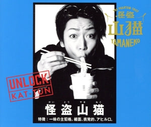 Unlock 怪盗山猫盤[日テレ屋web限定] [CD]