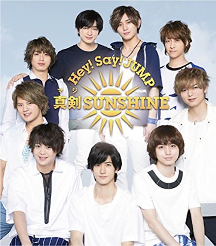 真剣SUNSHINE [CD] Hey! Say! JUMP