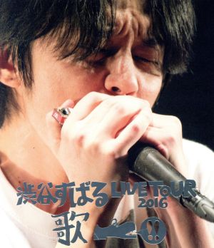 渋谷すばる LIVE TOUR 2016 歌 [Blu-ray] [Blu-ray] [2016]