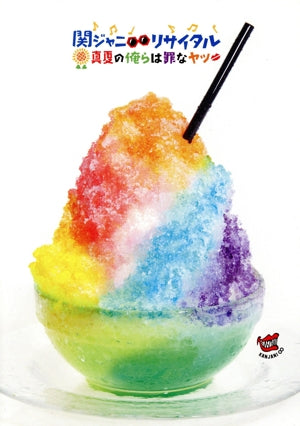 関ジャニ∞リサイタル 真夏の俺らは罪なヤツ(通常プレス仕様) [DVD] [DVD] [2016]