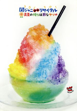 関ジャニ∞リサイタル 真夏の俺らは罪なヤツ(通常プレス仕様) [Blu-ray] [Blu-ray] [2016]