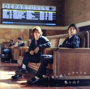 背中越しのチャンス(初回限定盤1） [CD] 亀と山P(亀梨和也・山下智久)