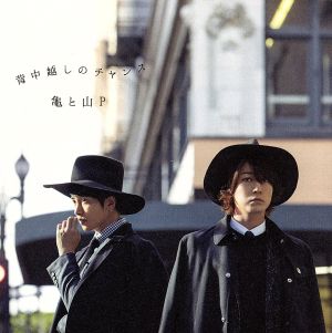 背中越しのチャンス(初回限定盤2） [CD] 亀と山P(亀梨和也・山下智久)