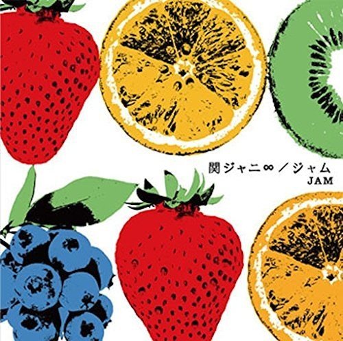 ジャム(通常盤) [CD] 関ジャニ∞