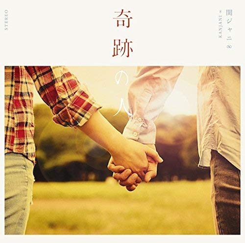 奇跡の人(初回生産限定盤)(DVD付) [CD] 関ジャニ∞