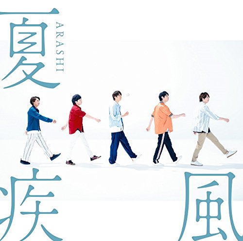 夏疾風(初回限定盤)(CD+DVD) [CD] 嵐