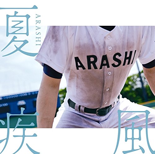夏疾風(高校野球盤)(初回限定)(CD+DVD) [CD] 嵐