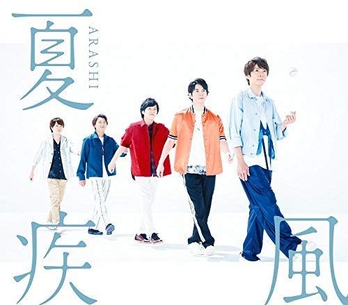 夏疾風(通常盤) [CD] 嵐