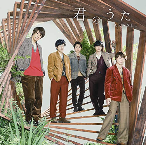 君のうた(初回限定盤) [CD] 嵐