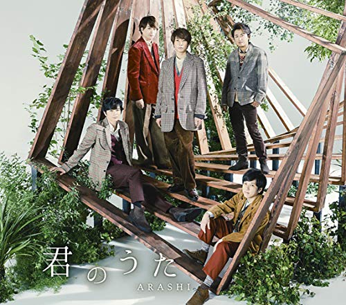 君のうた(通常盤) [CD] 嵐