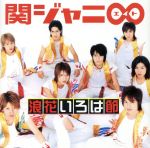 浪花いろは節 (期間生産限定盤) (十五催ハッピープライス盤) [CD] 関ジャニ∞