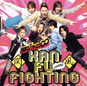 関風ファイティング (期間生産限定盤) (十五催ハッピープライス盤) [CD] 関ジャニ∞