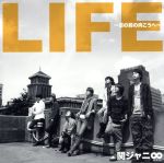 LIFE ~目の前の向こうへ~ (期間生産限定盤) (十五催ハッピープライス盤) [CD] 関ジャニ∞; 関ジャニ∞