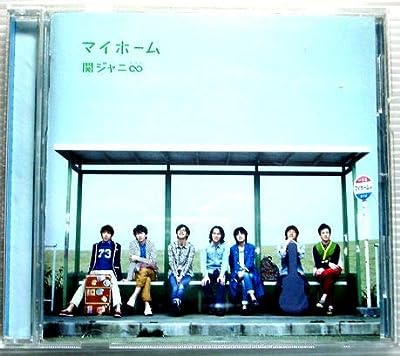 マイホーム (期間生産限定盤) (十五催ハッピープライス盤) [CD] 関ジャニ∞; 関ジャニ∞