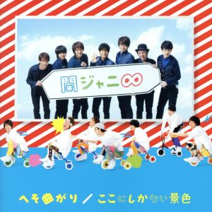 へそ曲がり/ここにしかない景色 (期間生産限定盤) (十五催ハッピープライス盤) [CD] 関ジャニ∞