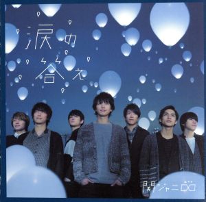 涙の答え (期間生産限定盤) (十五催ハッピープライス盤) [CD] 関ジャニ∞