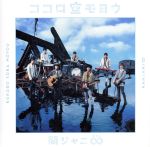 ココロ空モヨウ (期間生産限定盤) (十五催ハッピープライス盤) [CD] 関ジャニ∞; 関ジャニ∞