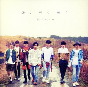 強く 強く 強く (期間生産限定盤) (十五催ハッピープライス盤) [CD] 関ジャニ∞