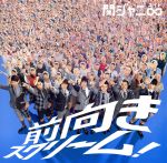 前向きスクリーム! (期間生産限定盤) (十五催ハッピープライス盤) [CD] 関ジャニ∞; キャンジャニ∞