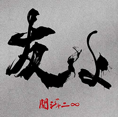 友よ (初回限定盤) (CD+DVD) [CD] 関ジャニ∞
