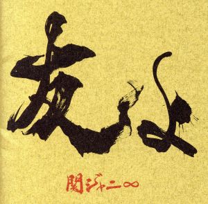 友よ (47ツアーオフィシャル”BOY”Tシャツ付き盤) (CD+Tシャツ) [CD] 関ジャニ∞