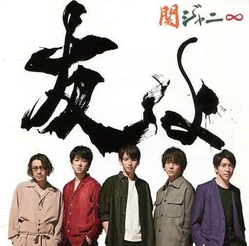 友よ(セブンイレブン盤) [CD] 関ジャニ∞