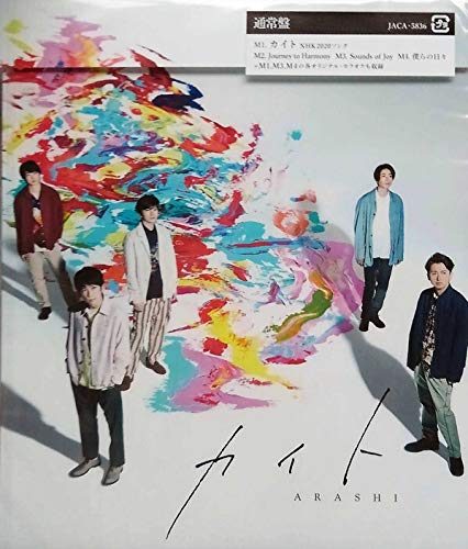 カイト(通常盤) [CD] 嵐