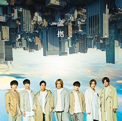 証拠(初回盤A)(CD+DVD-A) - ジャニーズWEST (特典なし) [CD] ジャニーズWEST