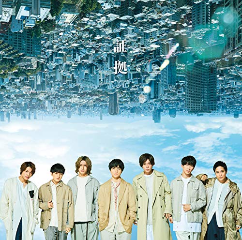 証拠(通常盤) [CD] ジャニーズWEST