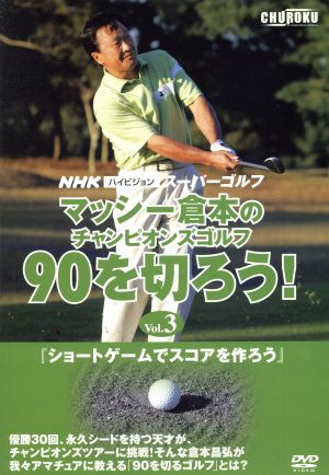 NHKハイビジョン スーパーゴルフ『マッシー倉本のチャンピオンズゴルフ 90を切ろう!』Vol.3 [DVD] [DVD]