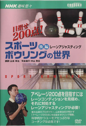 後．スポーツボーリングの世界 [DVD]