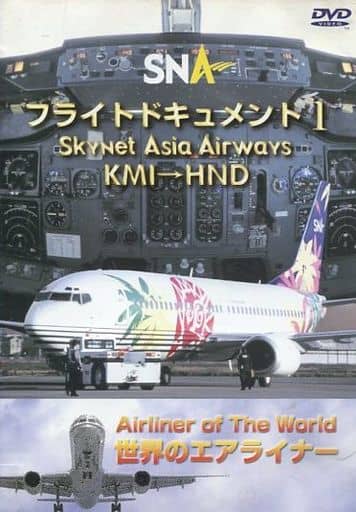 世界のエアライナー スカイネットアジア航空 フライトドキュメント-1 KMI-HND [DVD] [DVD]