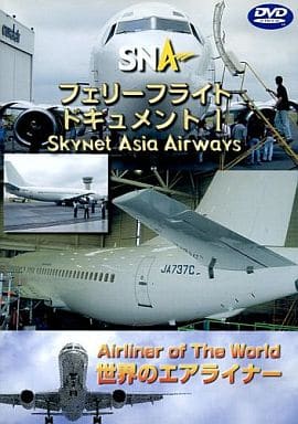 世界のエアライナー スカイネットアジア航空 フェリーフライトー1 [DVD] [DVD]
